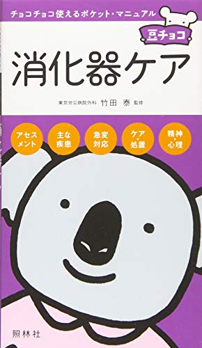 消化器ケア (豆チョコ) [ペーパーバック] 竹田泰