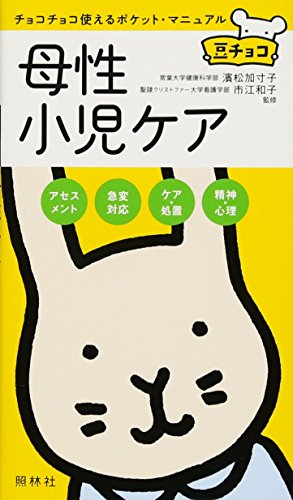 母性小児ケア (豆チョコ) 濱松加寸子; 市江和子