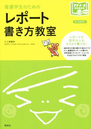 レポート書き方教室 (プチナースBOOKS) [Sep 18， 2015] 江原勝幸