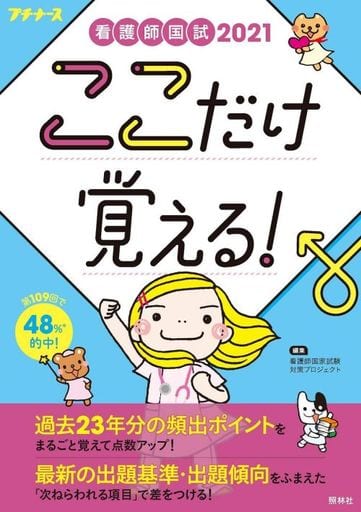 看護師国試2021 ここだけ覚える! (プチナース) 看護師国家試験対策プロジェクト