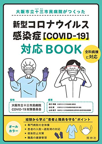 新型コロナウイルス感染症[COVID-19]対応BOOK [Aug 01， 2020] 西口幸雄 白石 訓 山本紀子 大阪市立十三市民病院COVID-19対策委員会 西口幸雄 白石 訓; 山本紀子