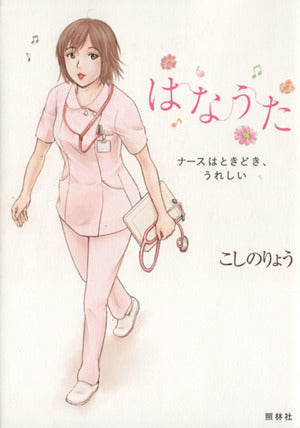 はなうた: ナースはときどき、うれしい こしのりょう
