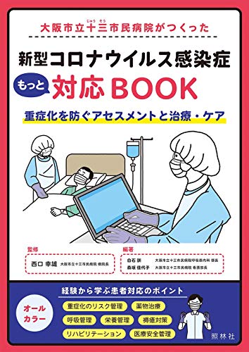 大阪市立十三市民病院がつくった 新型コロナウイルス感染症もっと対応BOOK [Dec 10， 2020] 白石 訓 森坂佳代子 西口幸雄 白石 訓; 森坂佳代子