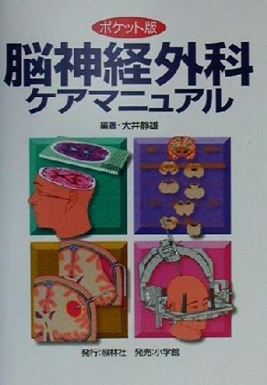 脳神経外科ケアマニュアル ポケット版 [Jul 01， 2000] 大井 静雄