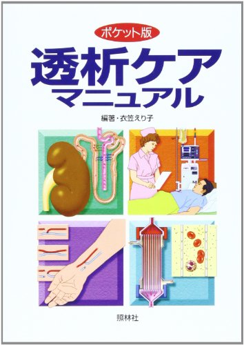 透析ケアマニュアル ポケット版 [Mar 01， 2002] 衣笠 えり子