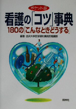 看護のコツ事典 ポケット版: 180のこんなときどうする [Aug 01， 2002] 金沢大学医学部附属病院看護部