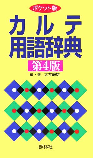 カルテ用語辞典 第4版 大井 静雄