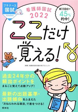 看護師国試2022 ここだけ覚える! (プチナース) [Jun 19， 2021] 看護師国家試験対策プロジェクト