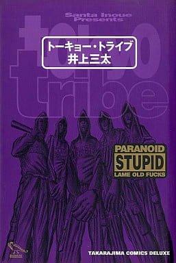 トーキョー・トライブ [Mar 01， 1993] 井上 三太