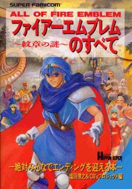 ファイヤーエムブレム紋章の謎のすべて: 絶対みんなでエンディングを迎える本 [Apr 01， 1994] 塩田信之&CB’sプロジェクト