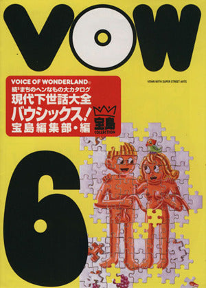 VOW 6: 続5まちのヘンなもの大カタログ 現代下世話大全 (宝島COLLECTION) [Jun 01， 1994] 宝島編集部