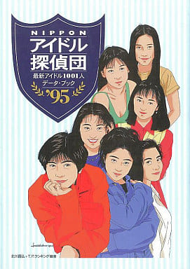 NIPPONアイドル探偵団 ’95: 最新アイドル1001人データ・ブック 北川昌広+T.P.ランキング