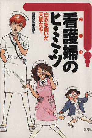 看護婦のヒ・ミ・ツ: 白衣を脱いだ天使たち [Nov 01， 1995] 別冊宝島編集部
