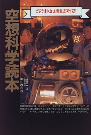 空想科学読本 [ペーパーバック]