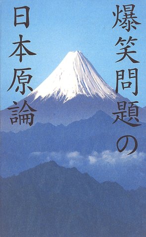 爆笑問題の日本原論 [Jan 01， 1997] 爆笑問題