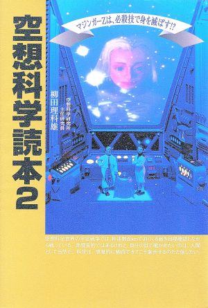 空想科学読本 2 [単行本（ソフトカバー）]