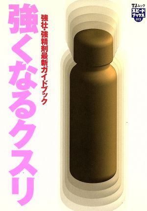 強くなるクスリ [Apr 01， 1998]