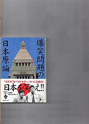 爆笑問題の日本原論 (宝島社文庫) 爆笑問題