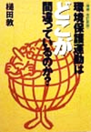 環境保護運動はどこが間違っているのか 増補・改訂新版 (宝島社文庫) 槌田 敦