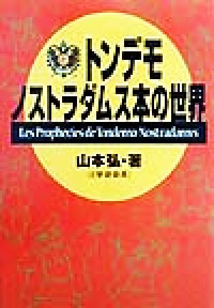 トンデモノストラダムス本の世界 (宝島社文庫) [Jun 01， 1999] 山本 弘