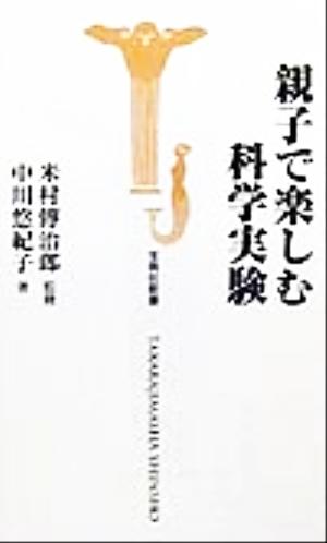 親子で楽しむ科学実験 (宝島社新書) 中川 悠紀子