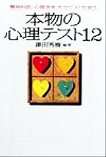 本物の心理テスト12 (宝島社文庫) 津田 秀樹