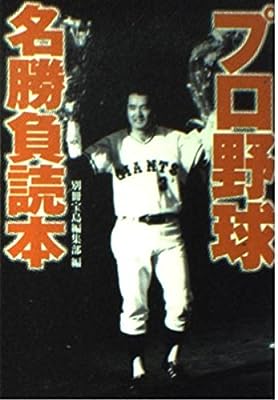 プロ野球名勝負読本 (宝島社文庫) [Oct 01， 1999] 別冊宝島編集部