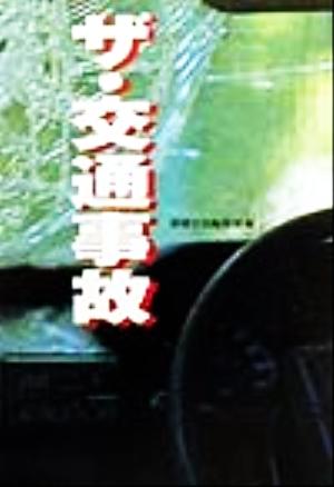 ザ・交通事故 (宝島社文庫) 別冊宝島編集部
