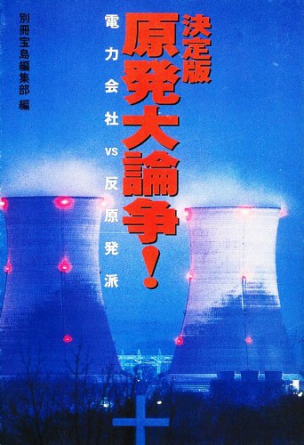 決定版 原発大論争! 電力会社vs反原発派 (宝島SUGOI文庫 ) (宝島社文庫) 別冊宝島編集部