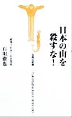 日本の山を殺すな (宝島社新書) [Dec 01， 1999] 石川 徹也
