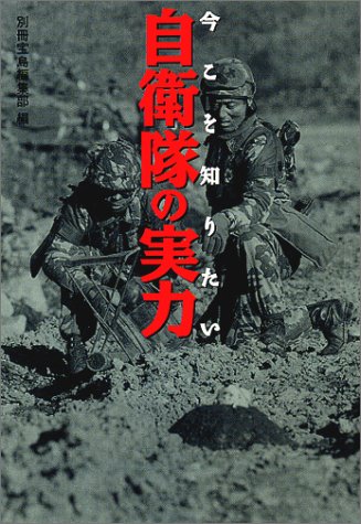 今こそ知りたい自衛隊の実力 (宝島社文庫) [Dec 01， 1999] 別冊宝島編集部