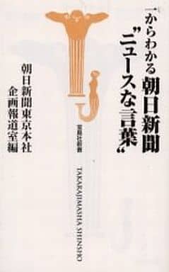 一からわかる朝日新聞ニュースな言葉 (宝島社新書) [Feb 01， 2000] 朝日新聞東京本社企画報道室