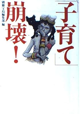子育て崩壊 (宝島社文庫) 別冊宝島編集部