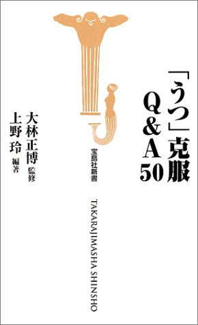 うつ克服Q&A50 (宝島社新書) [Mar 01， 2000] 上野 玲