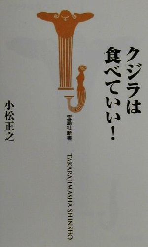 クジラは食べていい (宝島社新書) 小松 正之