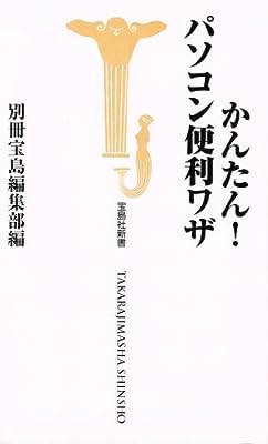 かんたんパソコン便利ワザ (宝島社新書) 別冊宝島編集部