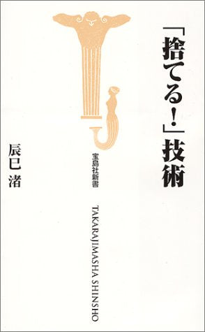 捨てる技術 (宝島社新書) [Apr 24， 2000] 辰巳 渚