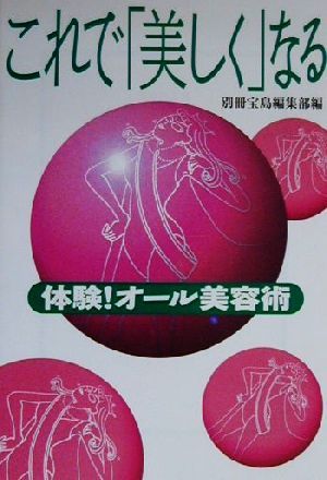 これで美しくなる: 体験オール美容術 (宝島社文庫) [Apr 01， 2000] 別冊宝島編集部