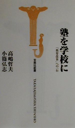 塾を学校に: 教育改革への一石 (宝島社新書) 高嶋 哲夫; 小篠 弘志
