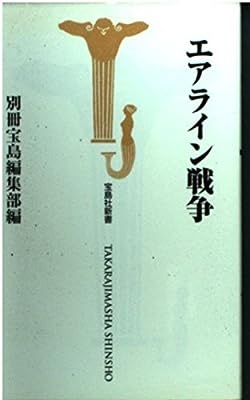 エアライン戦争 (宝島社新書) 別冊宝島編集部