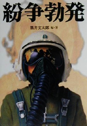 紛争勃発 (宝島社文庫) 黒井 文太郎