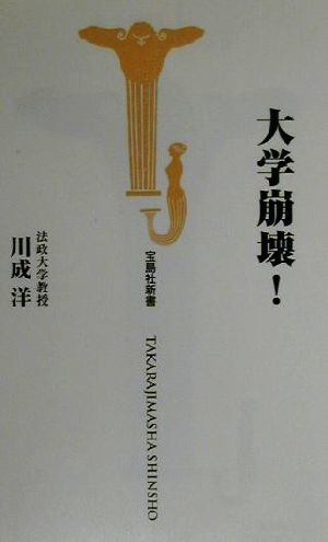 大学崩壊 (宝島社新書) [Jun 01， 2000] 川成 洋