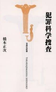 犯罪科学捜査 (宝島社新書) 橋本 正次