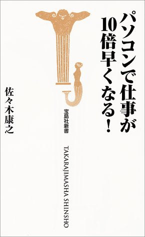 パソコンで仕事が10倍早くなる (宝島社新書) 佐々木 康之