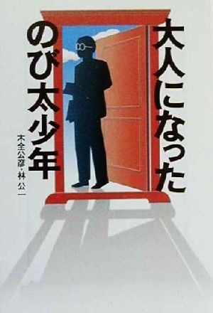 大人になったのび太少年 (宝島社文庫) 木全 公彦; 林 公一