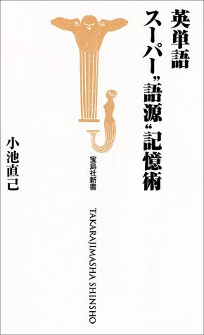 英単語スーパー語源記憶術 (宝島社新書) [Sep 01， 2000] 小池 直己