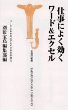 仕事によく効くワード&エクセル: ワード2000、エクセル2000対応 (宝島社新書) [Oct 01， 2000] 別冊宝島編集部