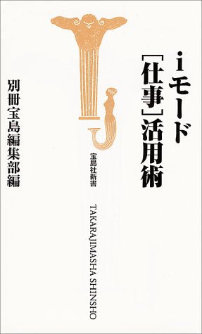 iモード仕事活用術 (宝島社新書) 別冊宝島編集部