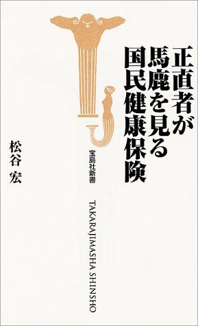 正直者が馬鹿を見る国民健康保険 (宝島社新書) 松谷 宏