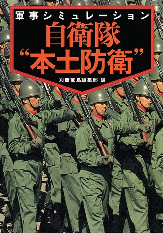 軍事シミュレーション自衛隊本土防衛 (宝島社文庫) [Dec 01， 2000] 別冊宝島編集部